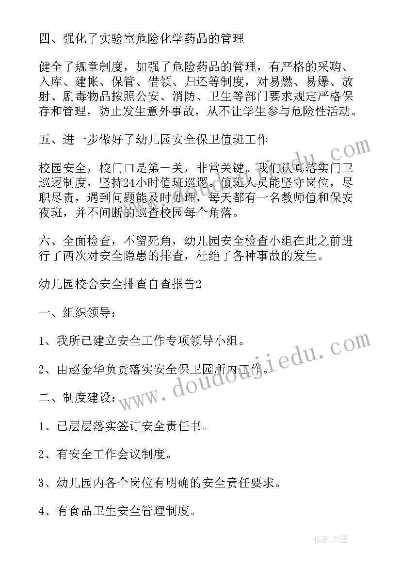 幼儿园防火安全检查表 幼儿园校舍安全排查自查报告(优秀5篇)