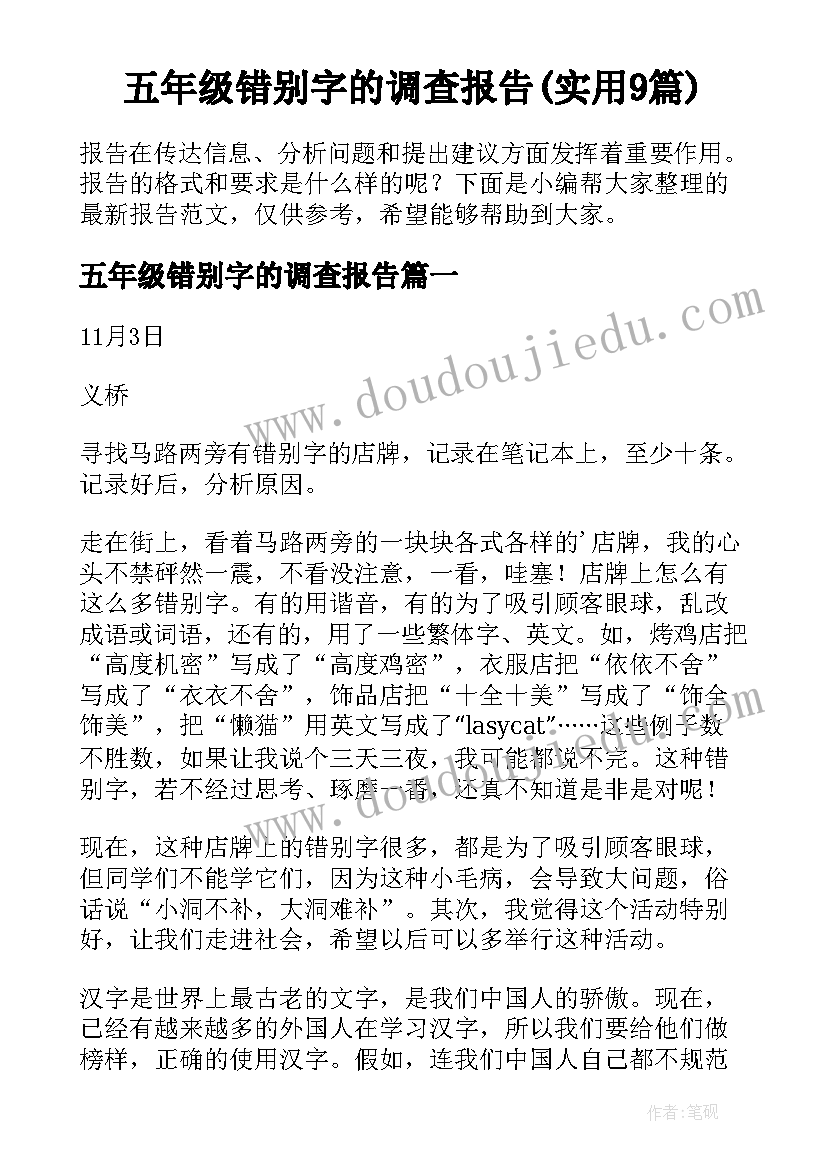 五年级错别字的调查报告(实用9篇)