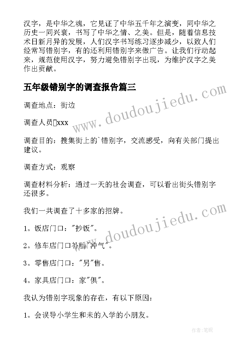 五年级错别字的调查报告(实用9篇)