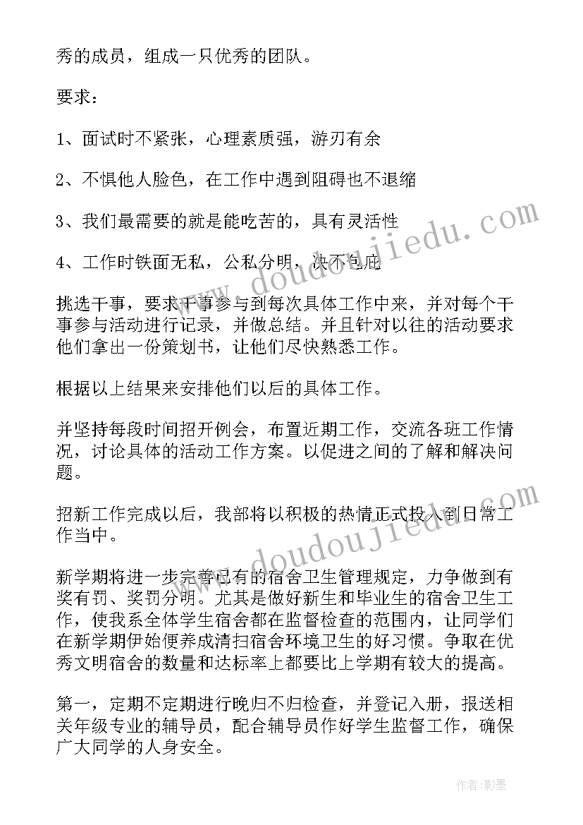 最新学生会生活部新学期计划 学生会生活部工作计划(优秀8篇)