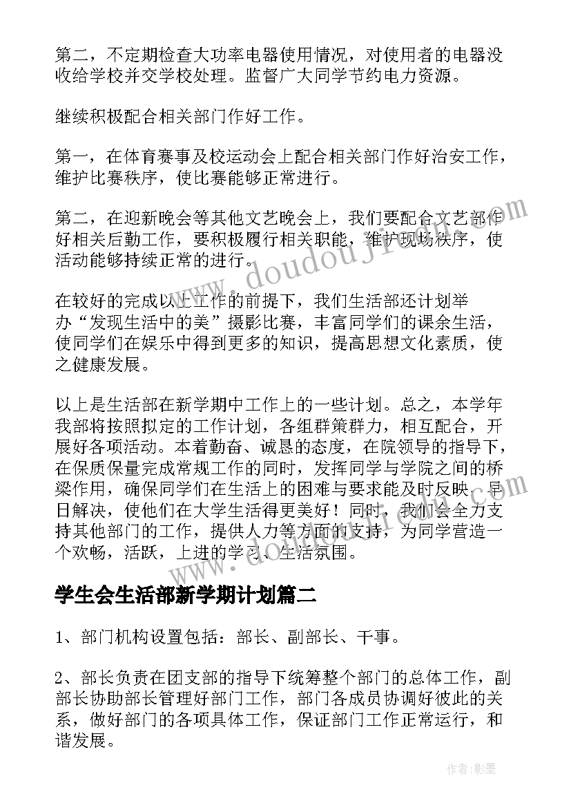 最新学生会生活部新学期计划 学生会生活部工作计划(优秀8篇)