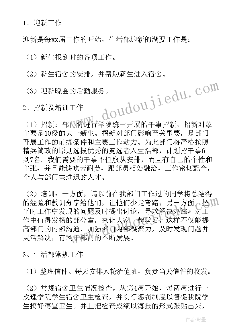 最新学生会生活部新学期计划 学生会生活部工作计划(优秀8篇)