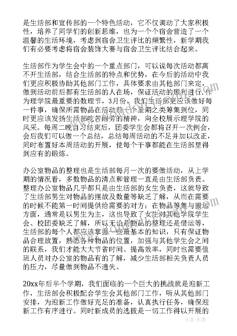 最新学生会生活部新学期计划 学生会生活部工作计划(优秀8篇)