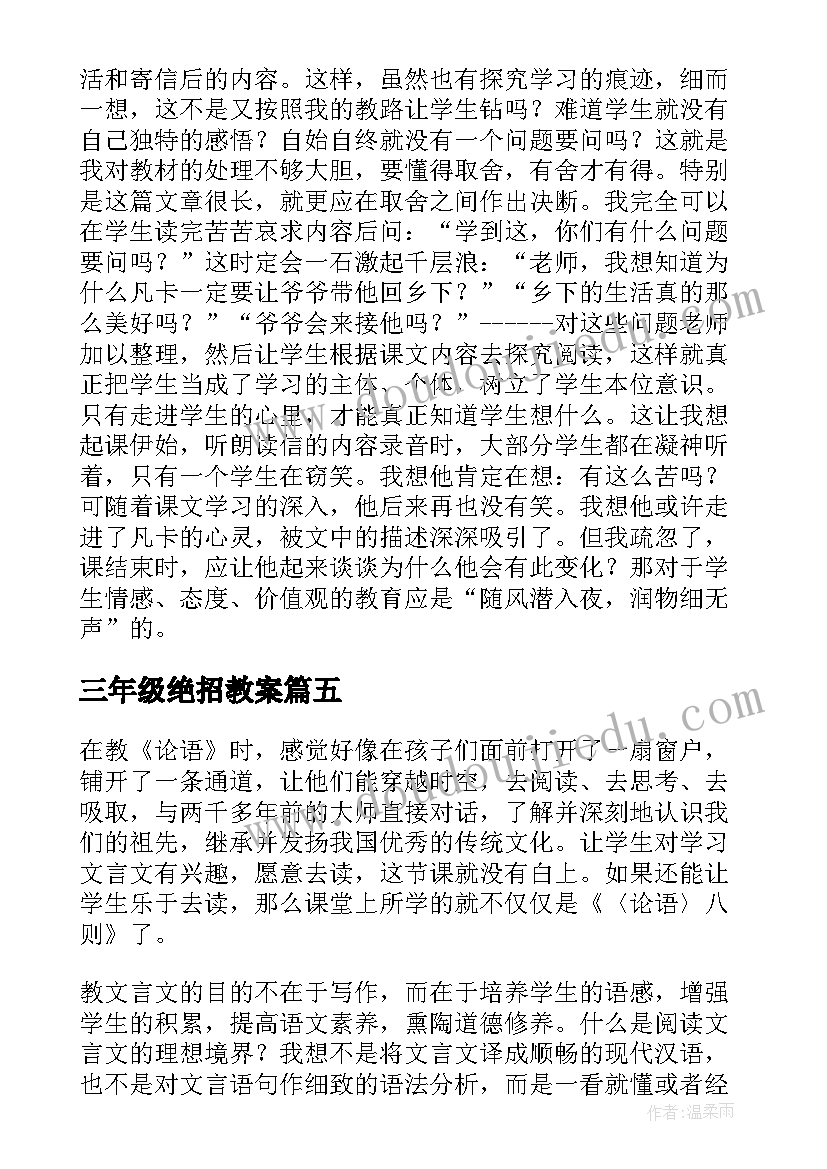 最新三年级绝招教案 绝招教学反思(优质5篇)