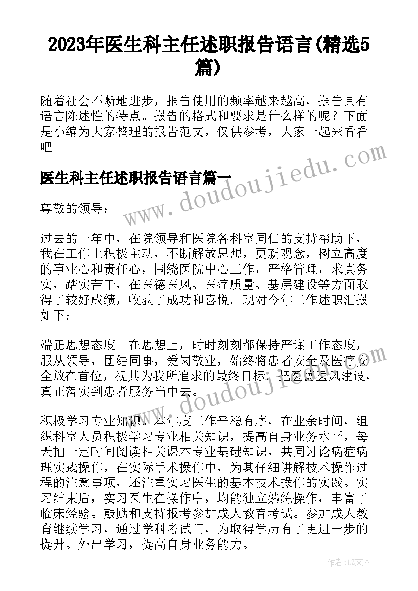 2023年医生科主任述职报告语言(精选5篇)