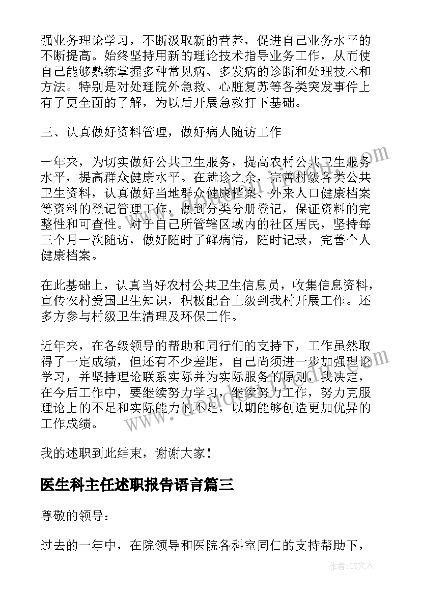 2023年医生科主任述职报告语言(精选5篇)