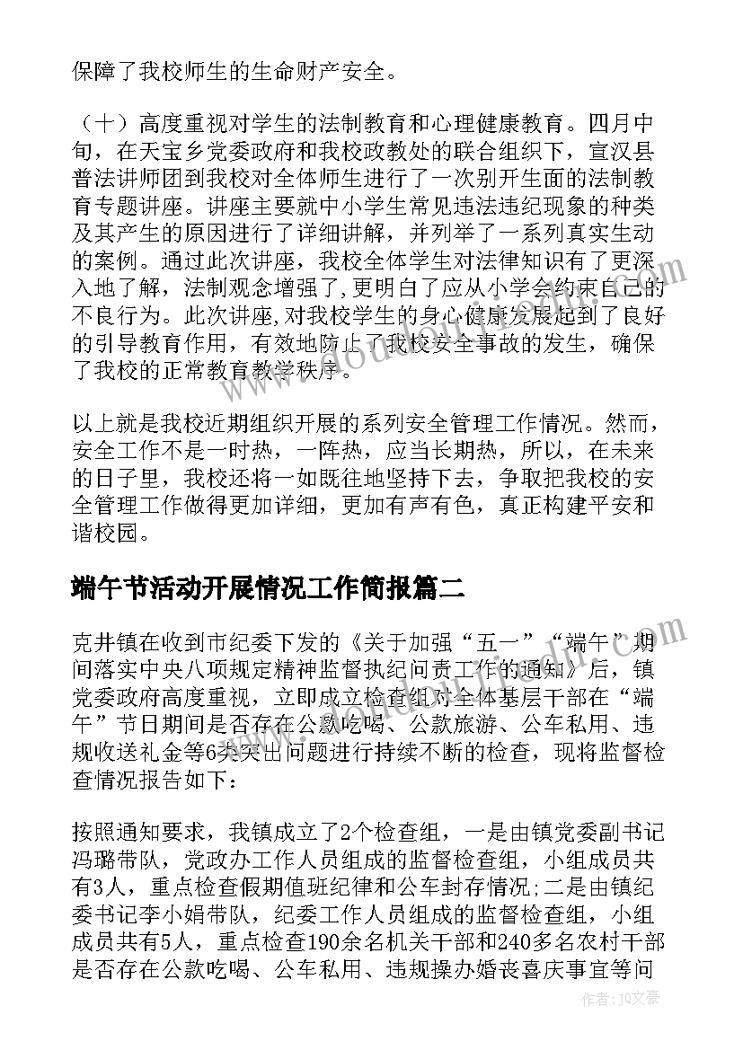 2023年端午节活动开展情况工作简报(汇总6篇)