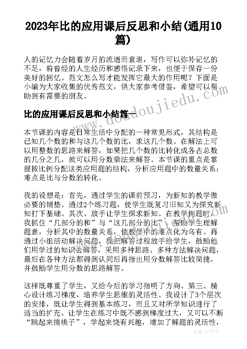 2023年比的应用课后反思和小结(通用10篇)