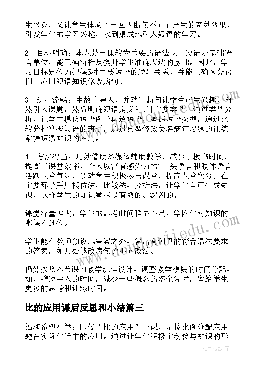 2023年比的应用课后反思和小结(通用10篇)