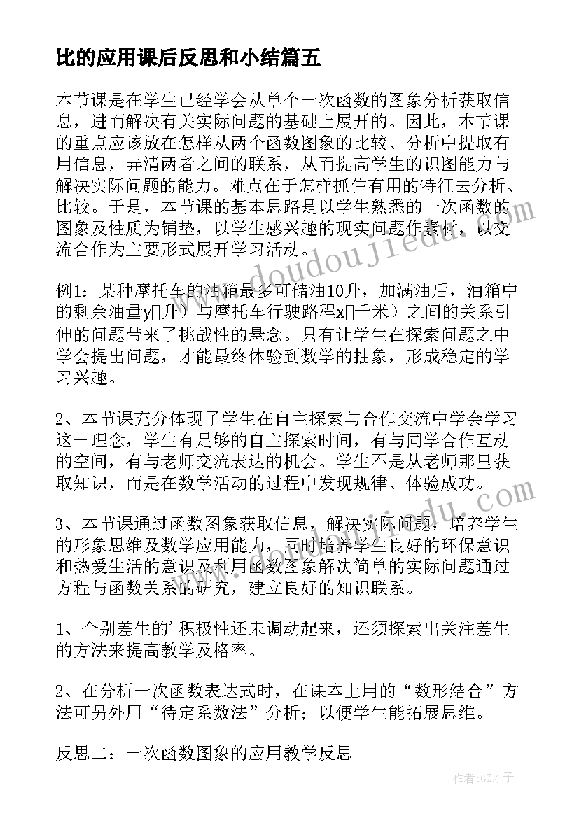 2023年比的应用课后反思和小结(通用10篇)