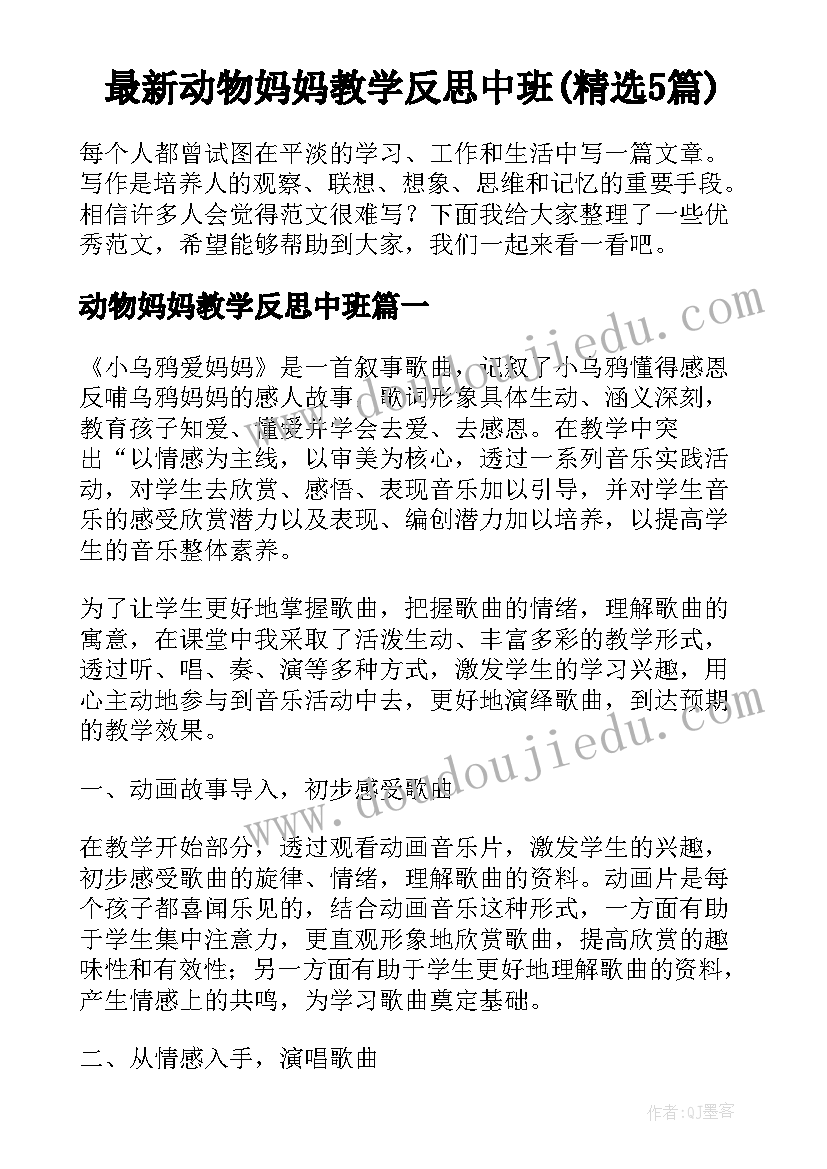 最新动物妈妈教学反思中班(精选5篇)