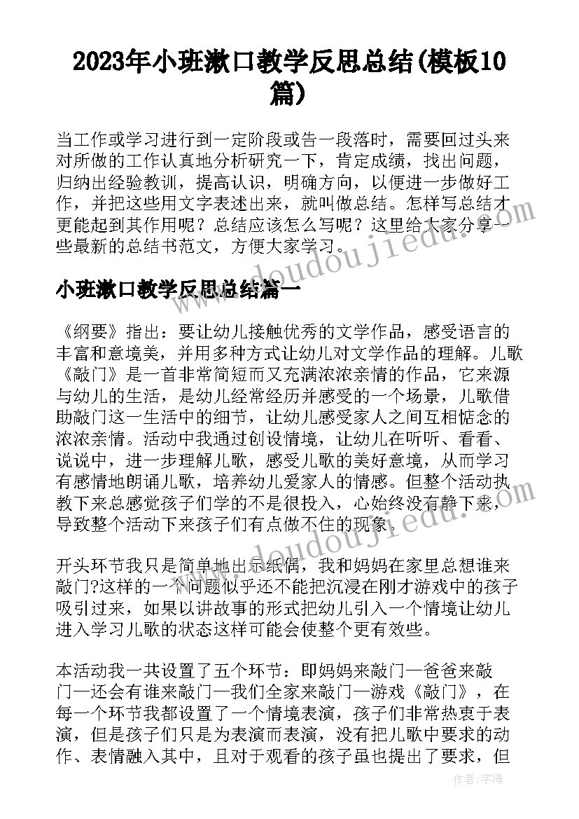 2023年小班漱口教学反思总结(模板10篇)