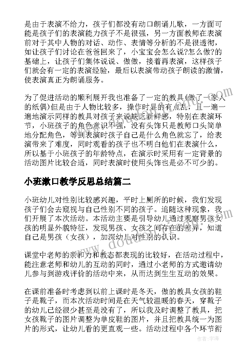 2023年小班漱口教学反思总结(模板10篇)