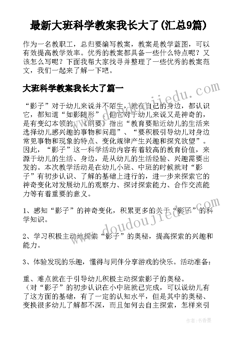 最新大班科学教案我长大了(汇总9篇)