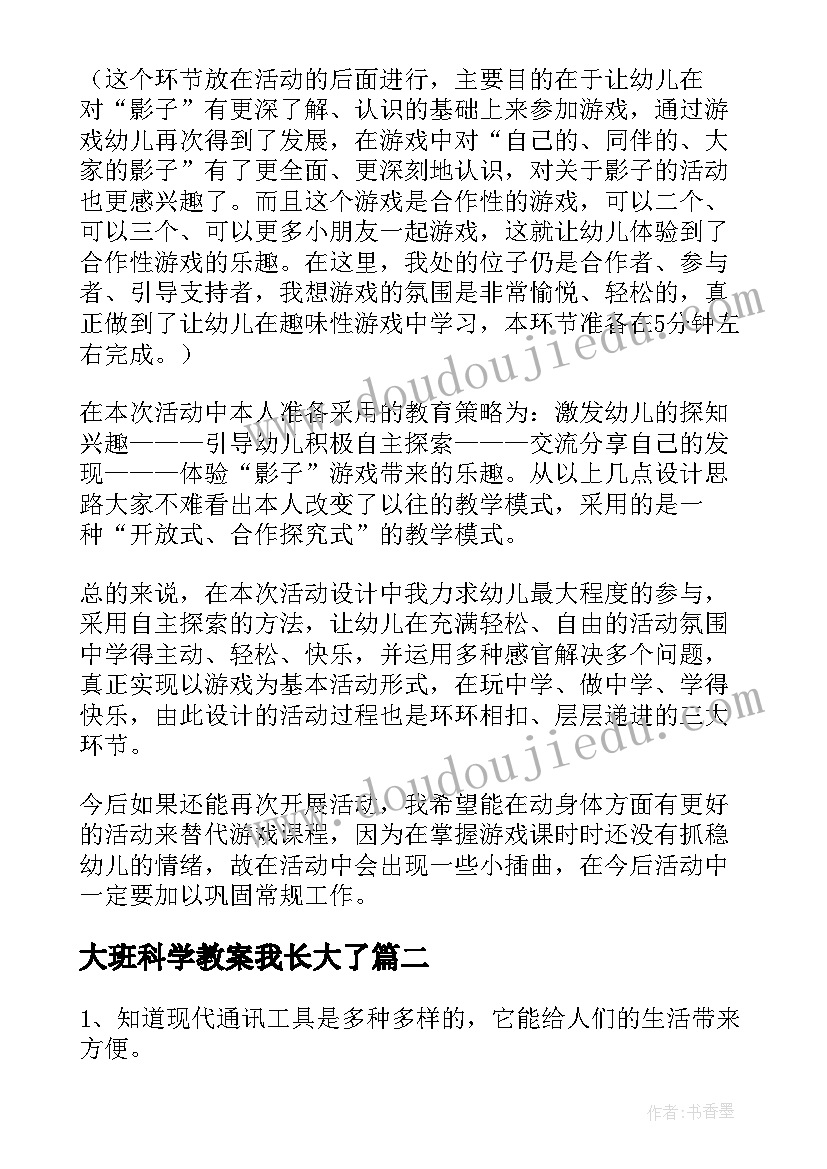 最新大班科学教案我长大了(汇总9篇)