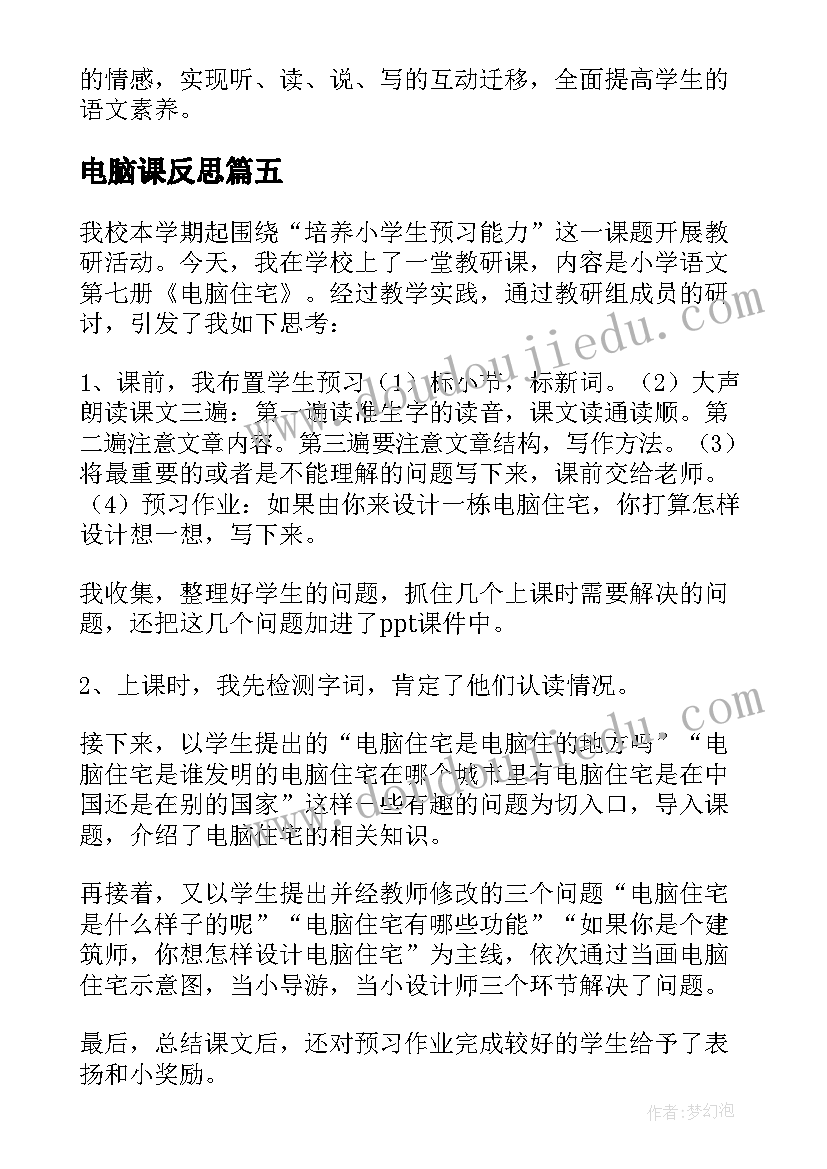 2023年电脑课反思 电脑棋手教学反思(实用6篇)