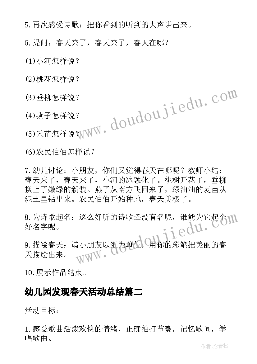 最新幼儿园发现春天活动总结(优质5篇)