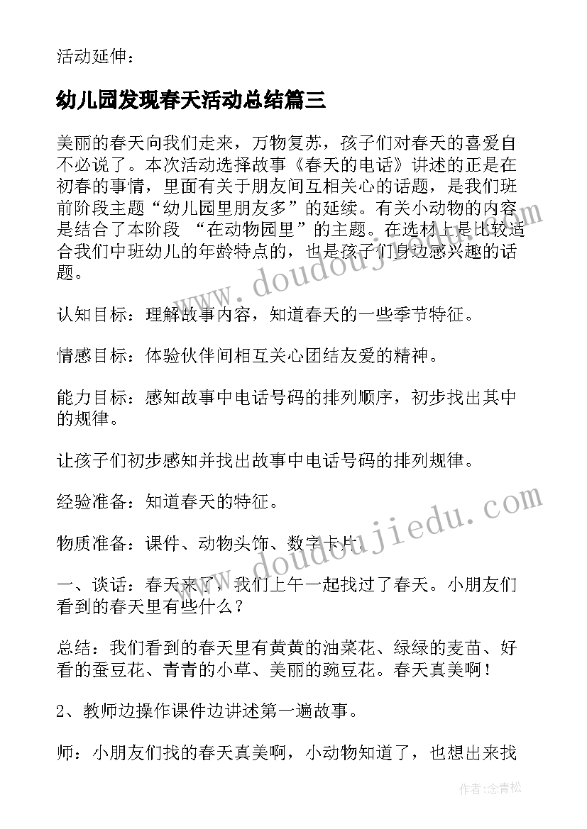 最新幼儿园发现春天活动总结(优质5篇)