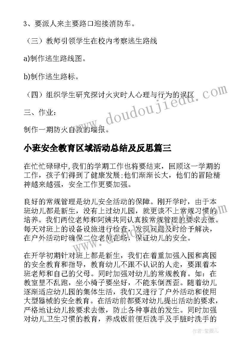 最新小班安全教育区域活动总结及反思(通用5篇)