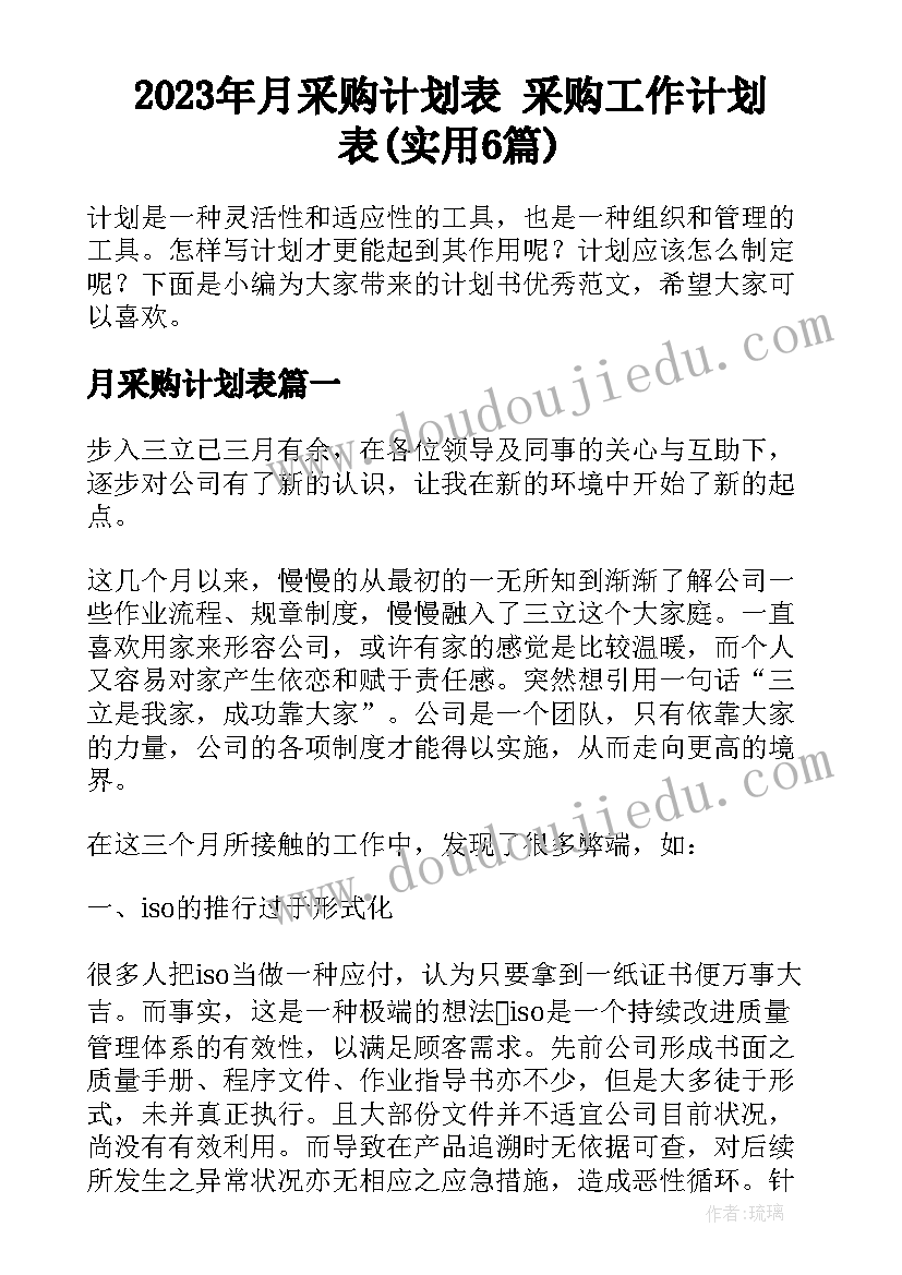 2023年月采购计划表 采购工作计划表(实用6篇)