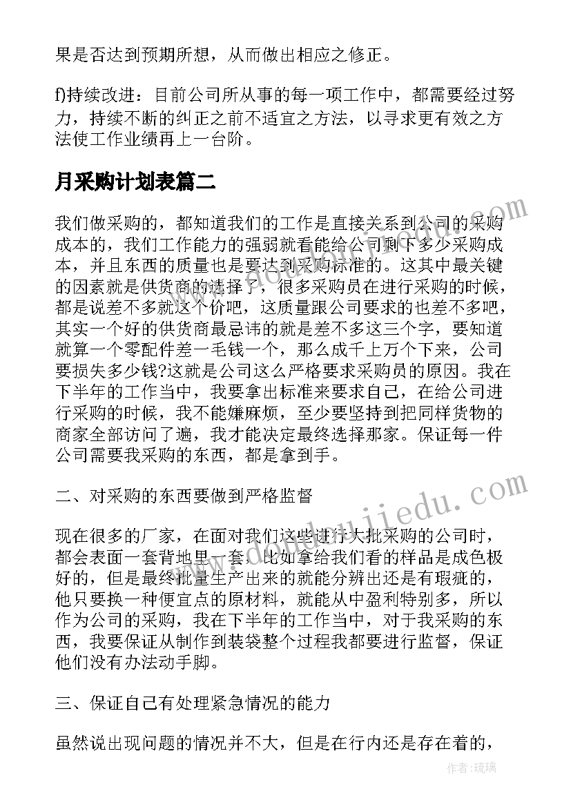 2023年月采购计划表 采购工作计划表(实用6篇)