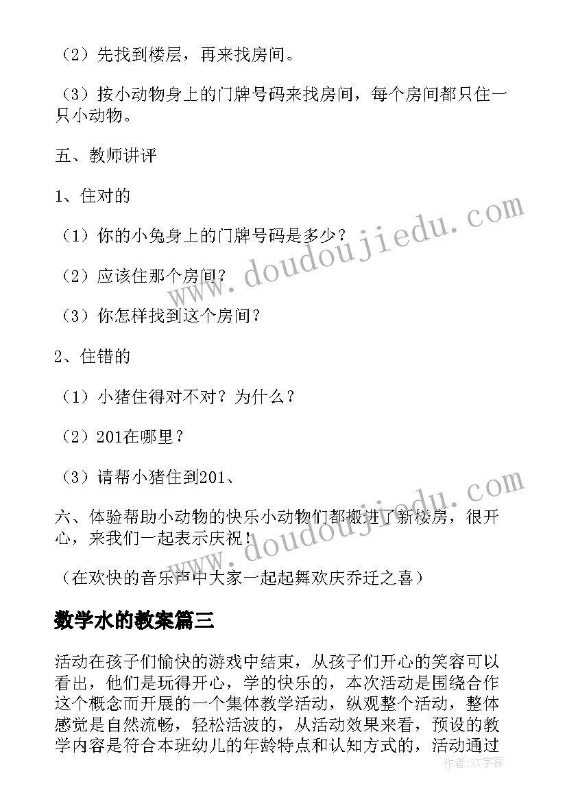 2023年数学水的教案 幼儿园的数学活动方案(汇总6篇)