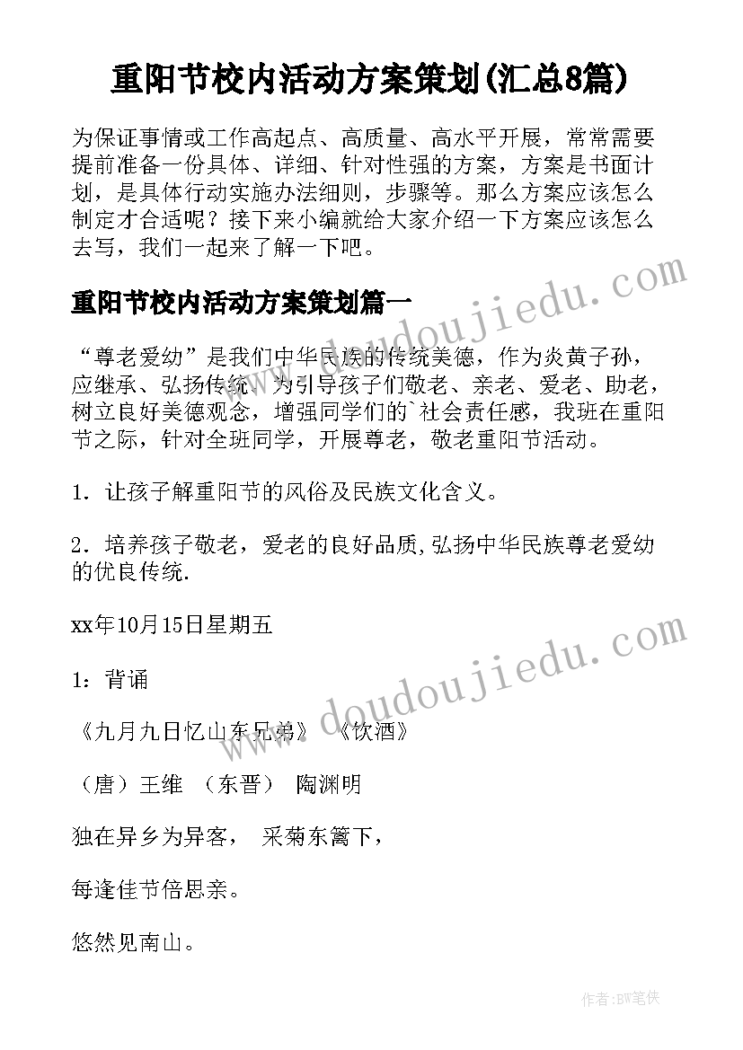 重阳节校内活动方案策划(汇总8篇)