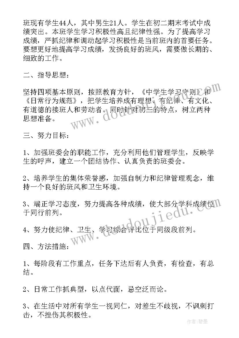 最新北师大版九年级上数学教学工作计划 九年级班务工作计划(模板5篇)