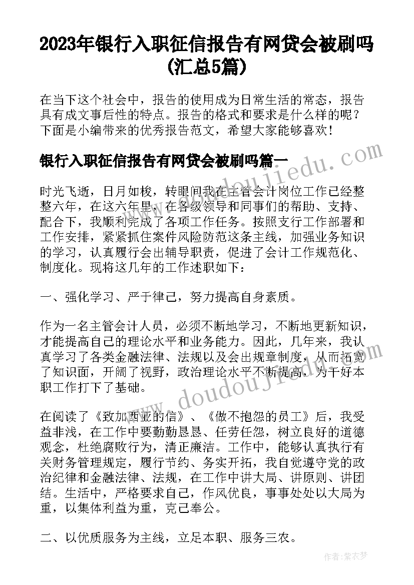 2023年银行入职征信报告有网贷会被刷吗(汇总5篇)