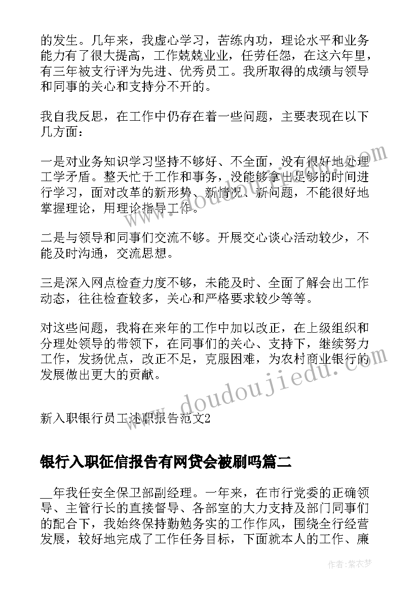 2023年银行入职征信报告有网贷会被刷吗(汇总5篇)