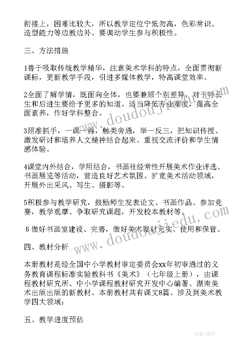 2023年初一美术课外教学计划(实用5篇)