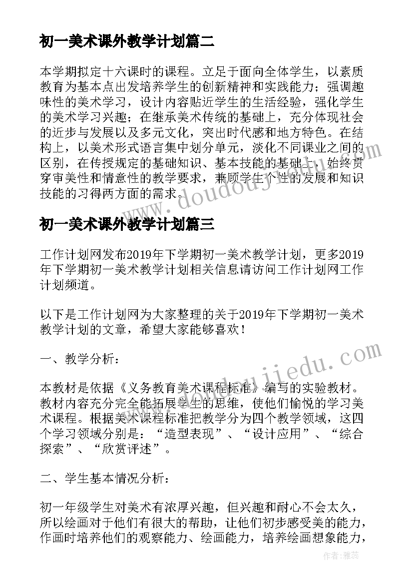 2023年初一美术课外教学计划(实用5篇)