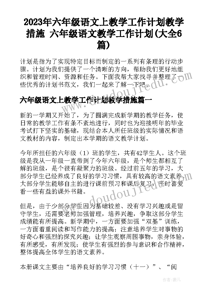 2023年六年级语文上教学工作计划教学措施 六年级语文教学工作计划(大全6篇)