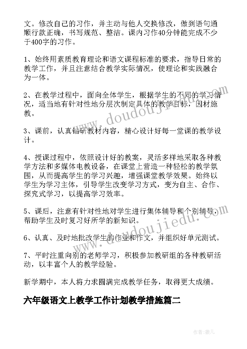 2023年六年级语文上教学工作计划教学措施 六年级语文教学工作计划(大全6篇)