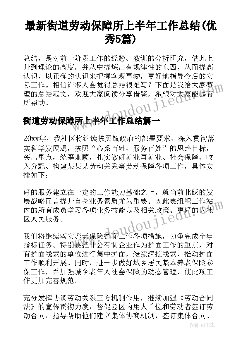 最新街道劳动保障所上半年工作总结(优秀5篇)