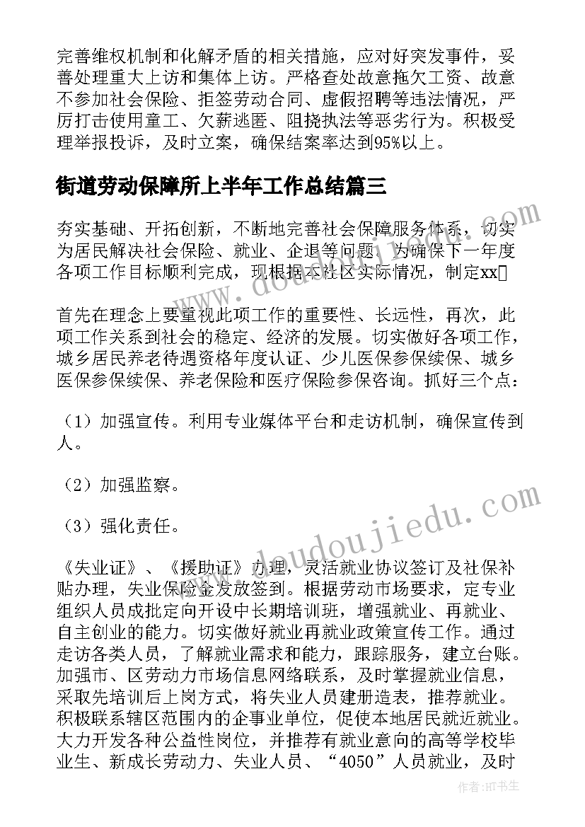 最新街道劳动保障所上半年工作总结(优秀5篇)