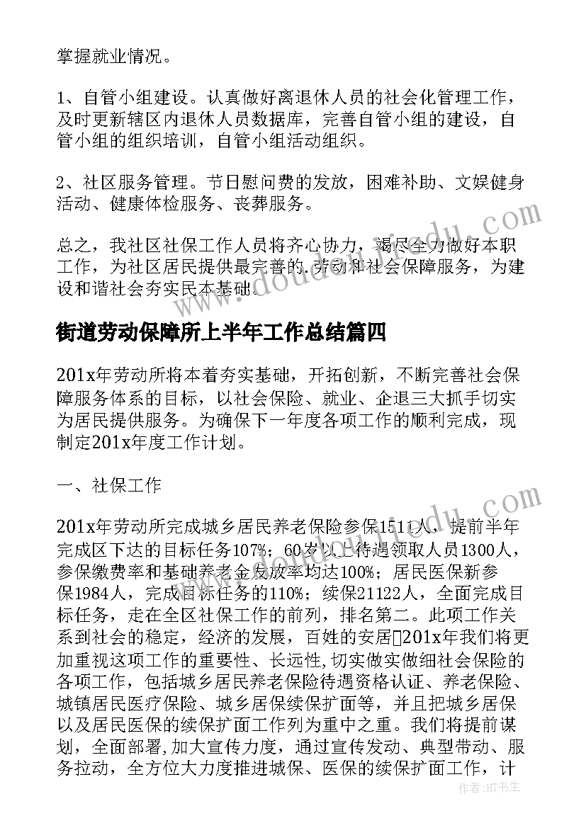 最新街道劳动保障所上半年工作总结(优秀5篇)