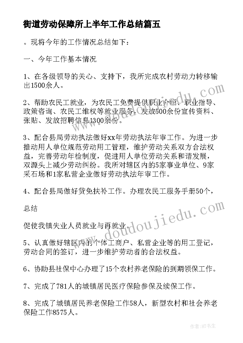 最新街道劳动保障所上半年工作总结(优秀5篇)