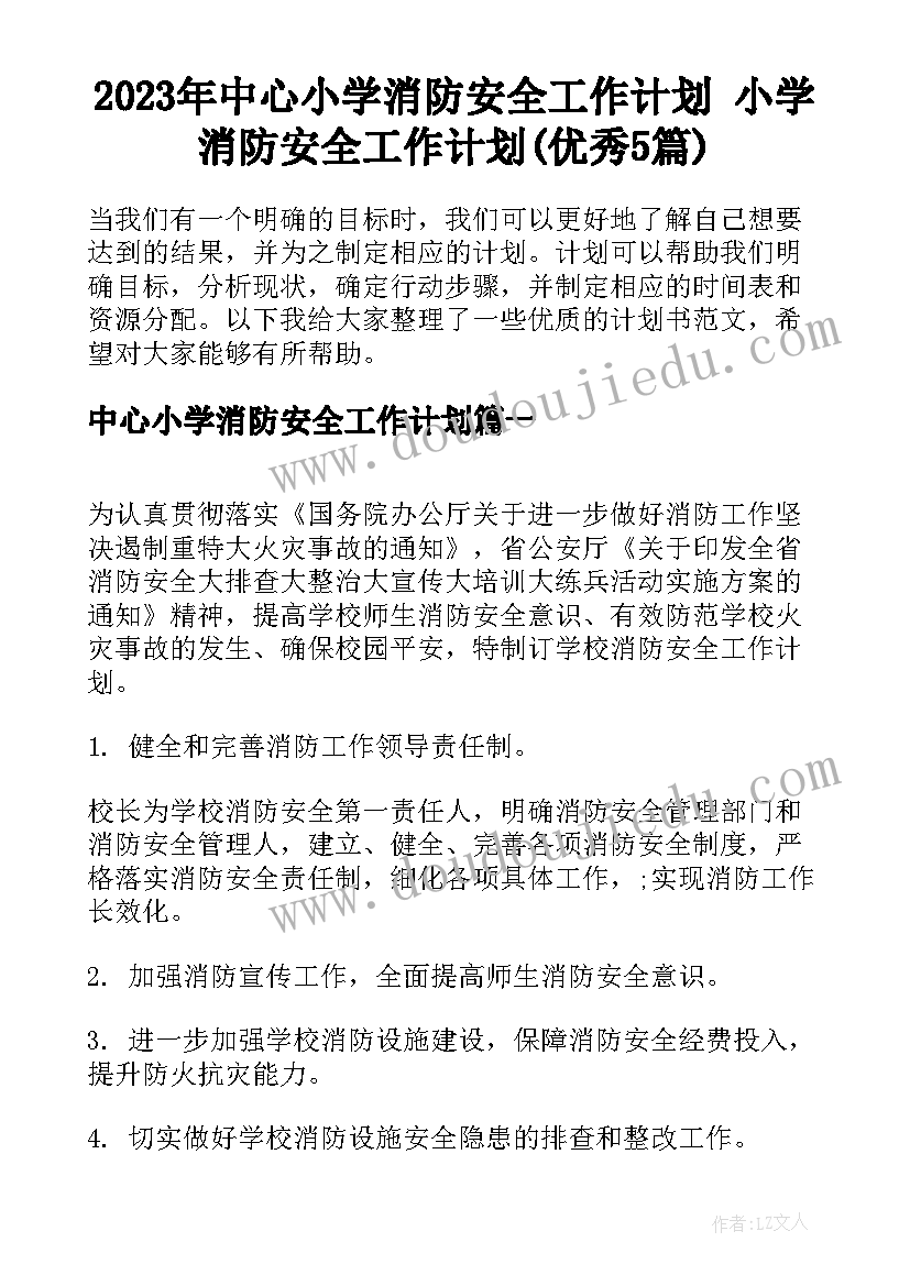 2023年中心小学消防安全工作计划 小学消防安全工作计划(优秀5篇)