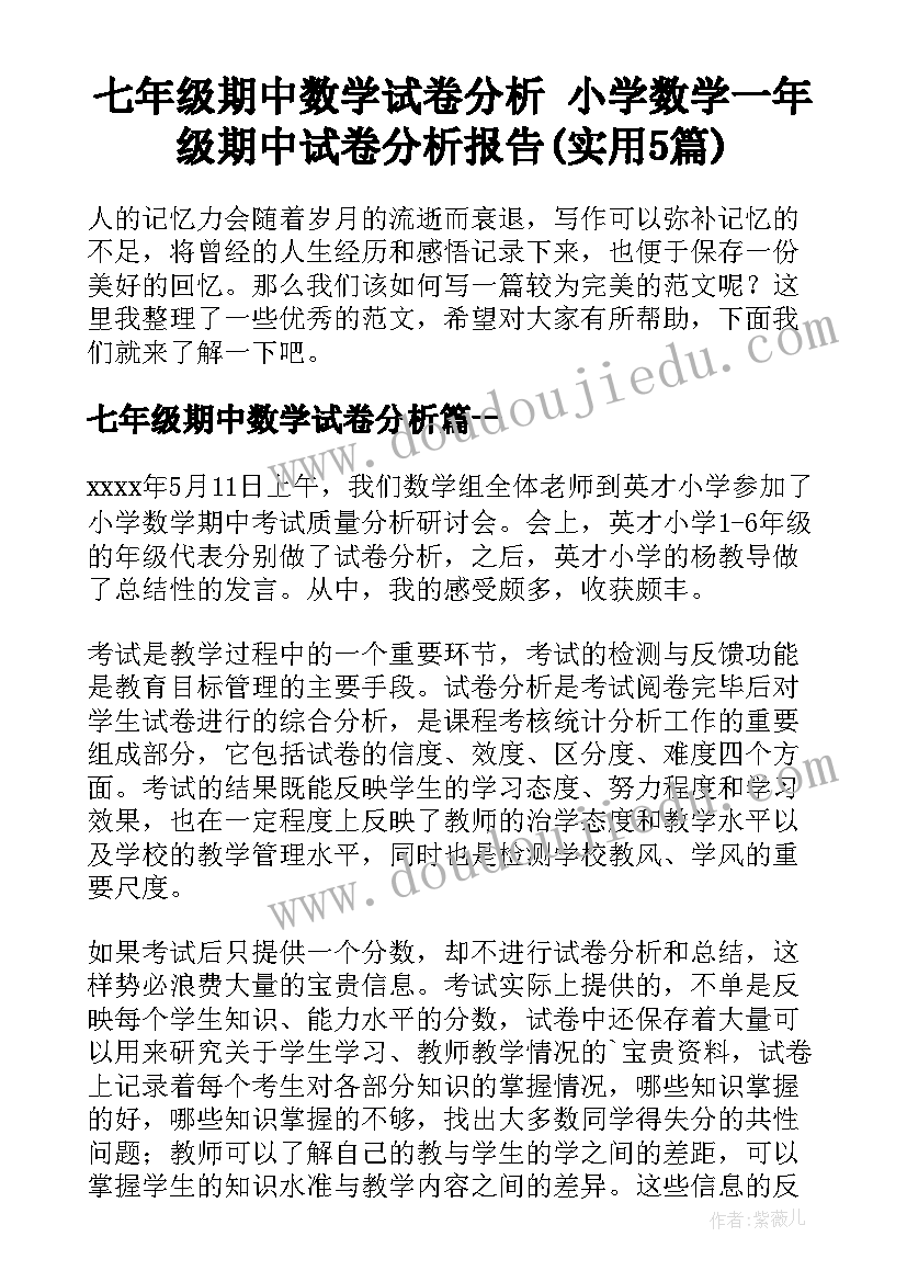 七年级期中数学试卷分析 小学数学一年级期中试卷分析报告(实用5篇)