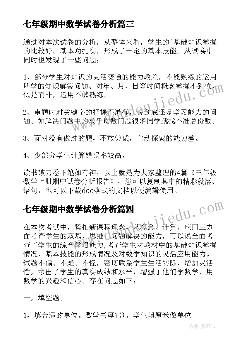 七年级期中数学试卷分析 小学数学一年级期中试卷分析报告(实用5篇)