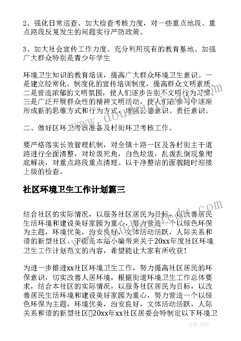 社区环境卫生工作计划(实用5篇)