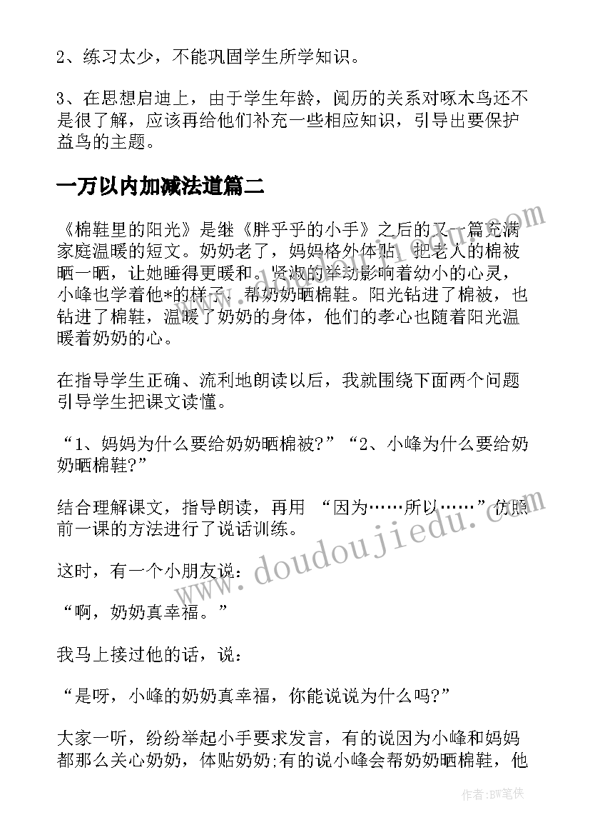 2023年一万以内加减法道 万以内数的减法教学反思(通用6篇)