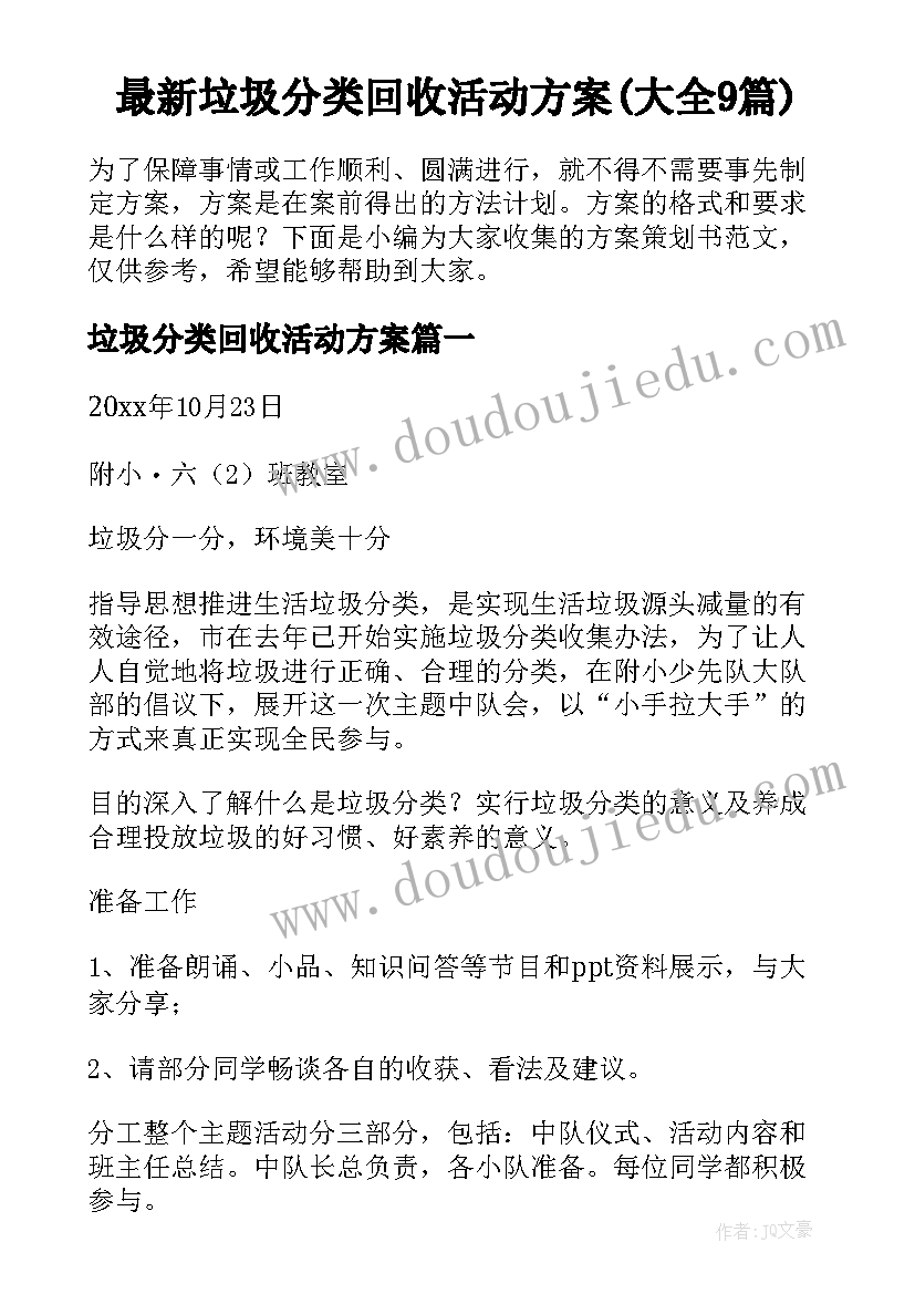 最新垃圾分类回收活动方案(大全9篇)