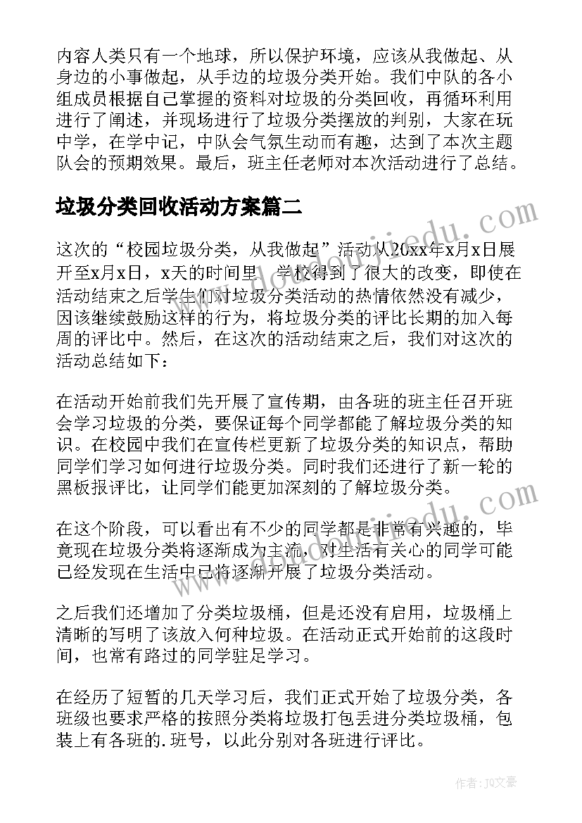 最新垃圾分类回收活动方案(大全9篇)