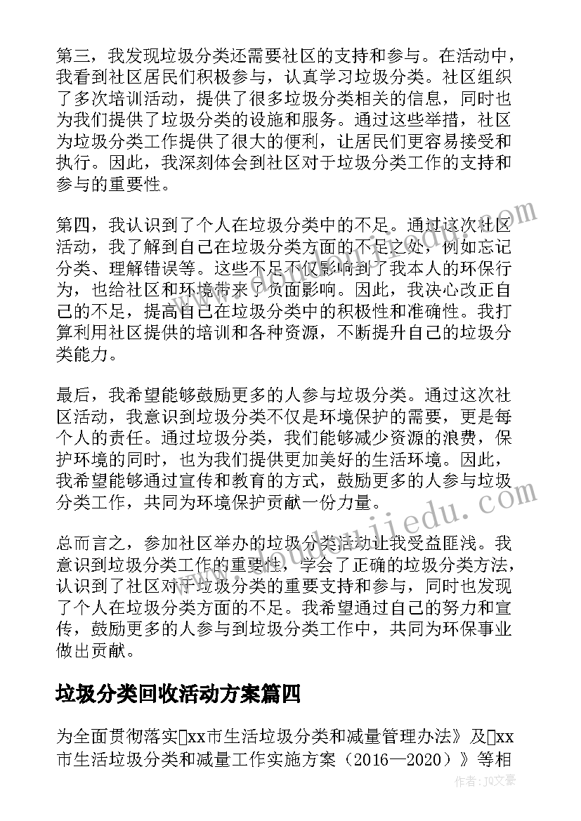 最新垃圾分类回收活动方案(大全9篇)