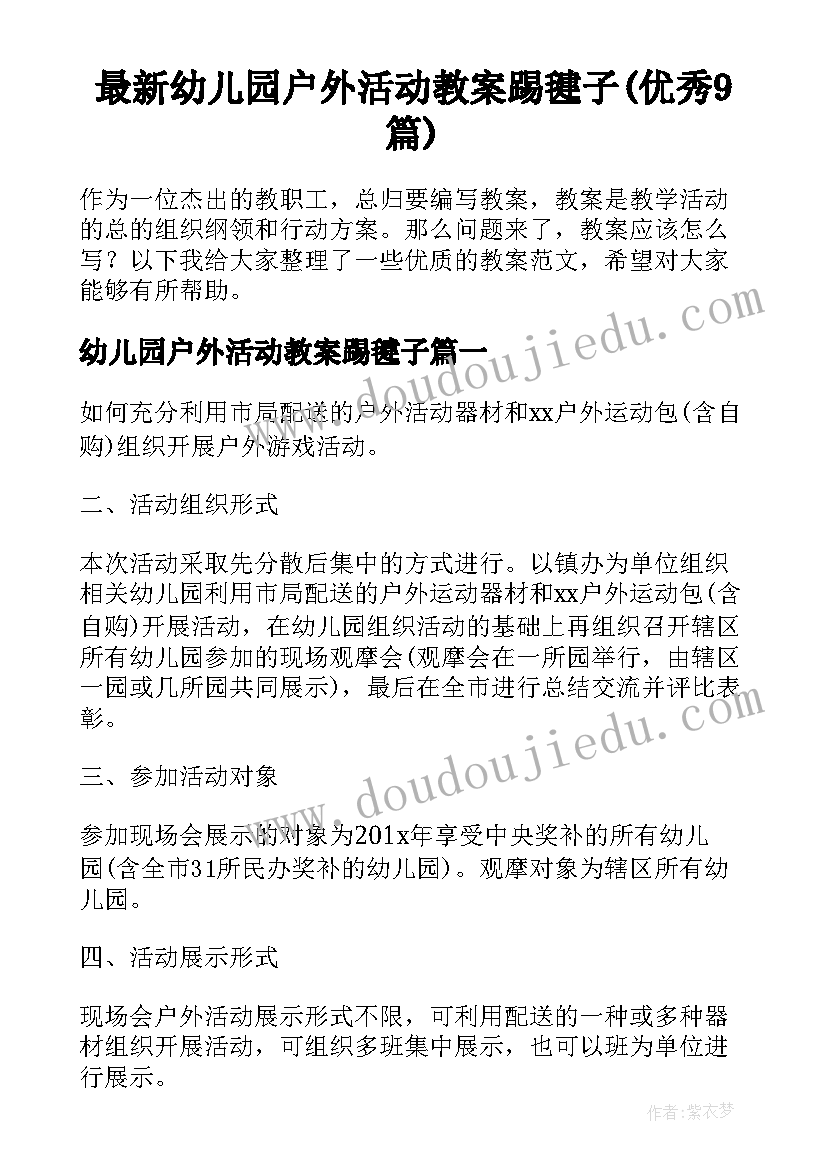 最新幼儿园户外活动教案踢毽子(优秀9篇)