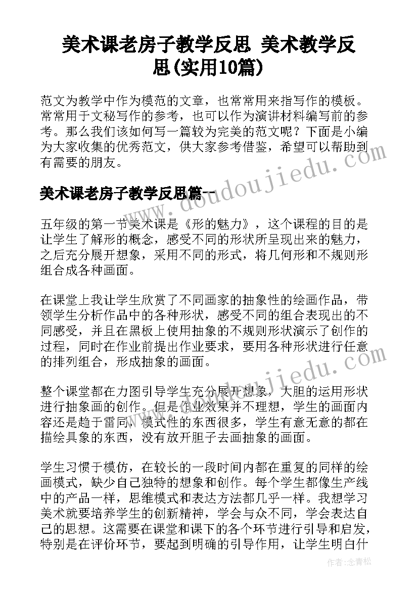 美术课老房子教学反思 美术教学反思(实用10篇)