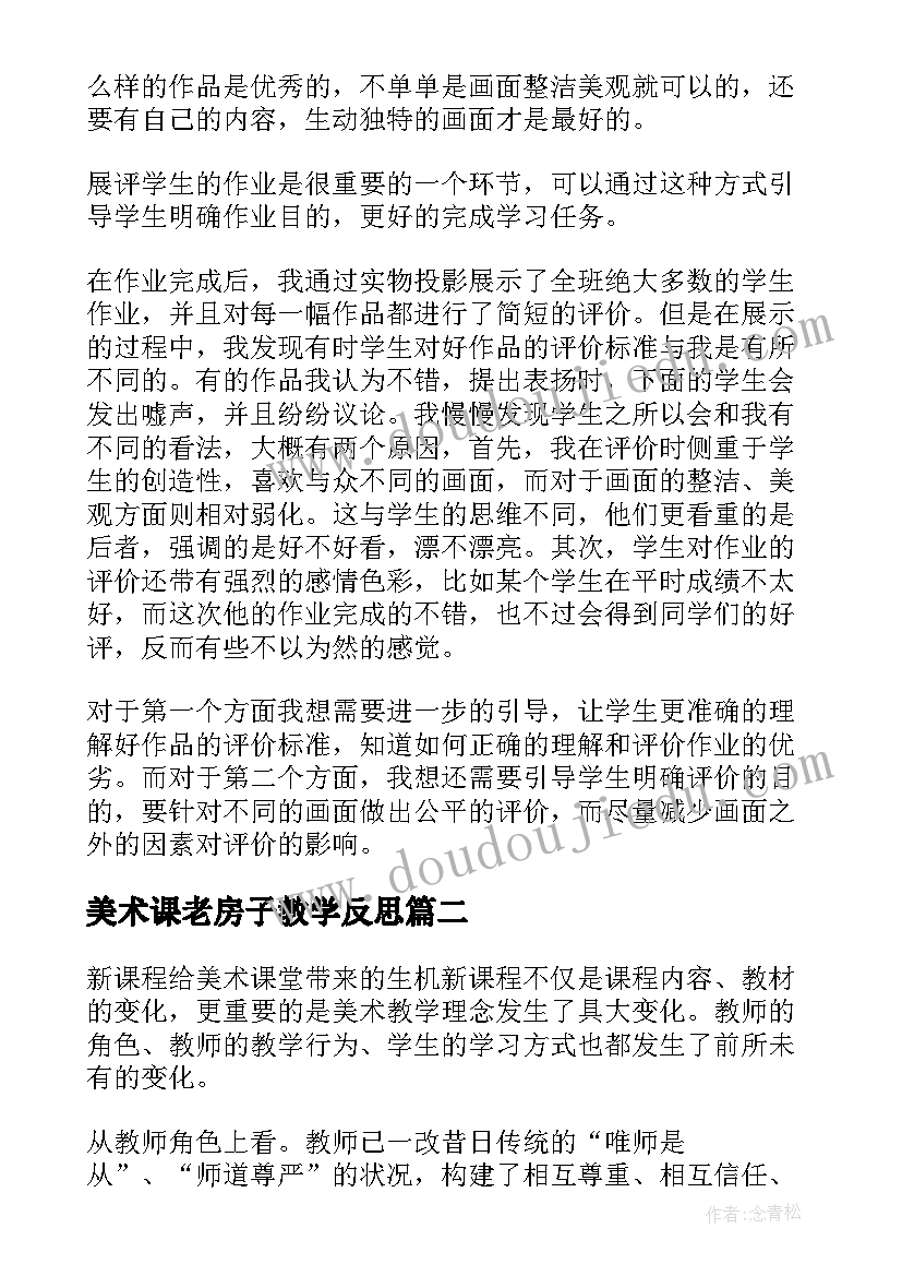 美术课老房子教学反思 美术教学反思(实用10篇)