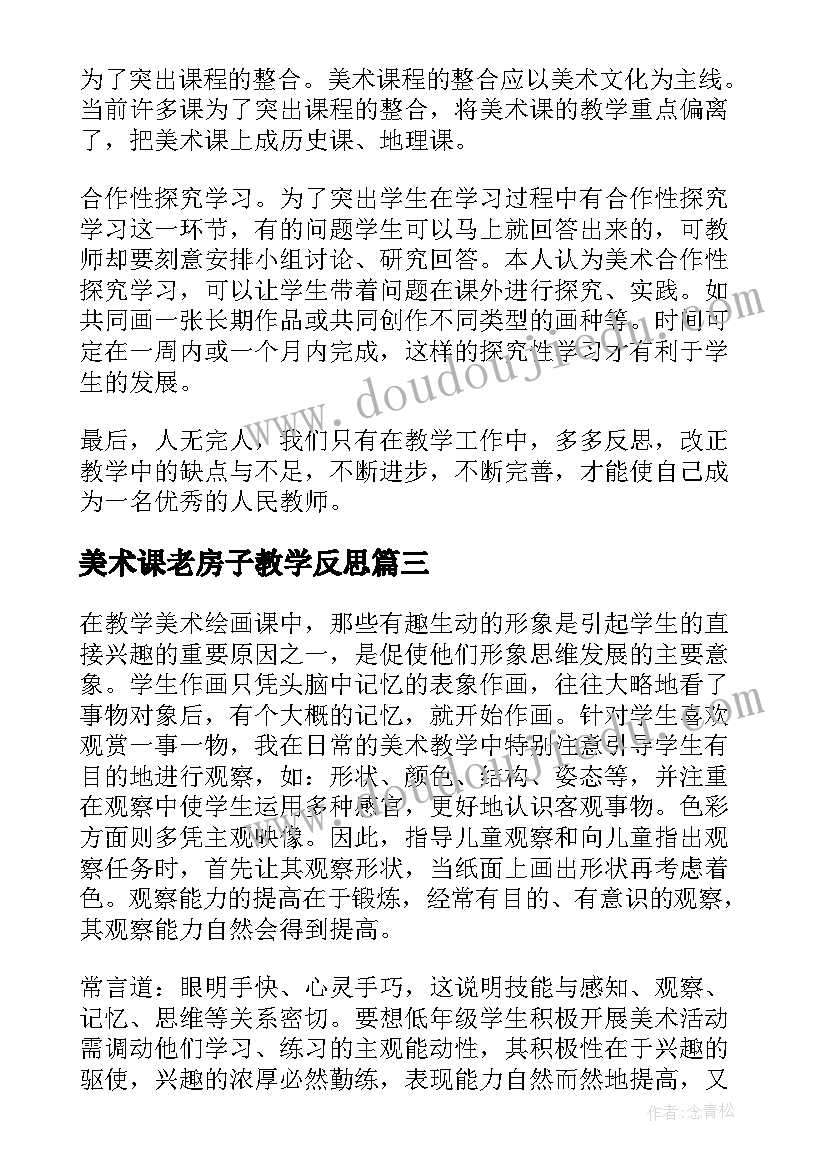 美术课老房子教学反思 美术教学反思(实用10篇)